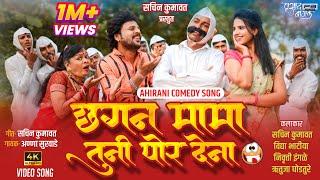 छगन मामा तुनी पोर देना | Chagan Mama Tuni Por Dena | Ahirani Song | Khandesh New Comedy song