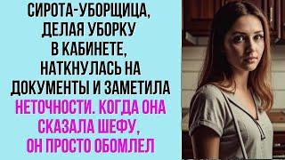 Сирота уборщица, делая уборку в кабинете, наткнулась на документы и заметила неточности