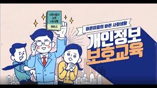 [법정의무교육] '개인정보보호교육' / 온라인(vod)교육 / 샘플강의