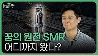 [ENG SUB] 누군가 원전의 미래를 묻거든, 고개를 들어 두산 SMR을 보게 하라! [Pick터뷰]