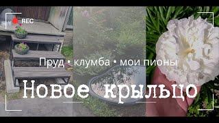 Новое крыльцо к дому • Оформила новый прудик • удобрила молодые пионы