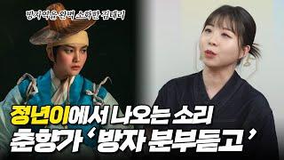 드라마 '정년이'에서 나오는 소리 | 김태리가 국극에서 소화한 '방자'역 | 전 '이날치' 신유진의 춘향가중 '방자 분부 듣고' & 김희재 춘향가중 '방자 춘향 부르러 가는 대목'