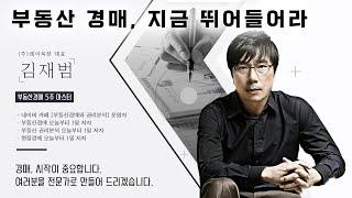 [경매강의] 부동산 경매 5주만에 마스터! 오로지 지지옥션에서만!