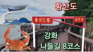 #황산도 #강화나들길 #8코스 인천광역시 강화군 강화나들길 8코스 황산도  데크산채길