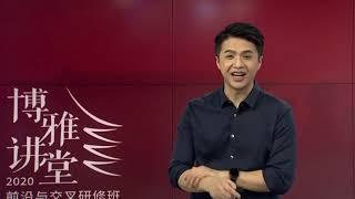 博雅讲堂：魏坤琳教授《心理学为什么有意思》 - PKU 北大人