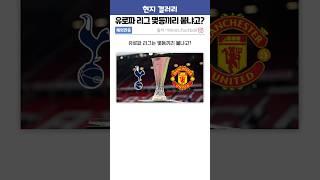 유로파 리그는 몇등끼리 붙냐고? #토트넘 #맨유