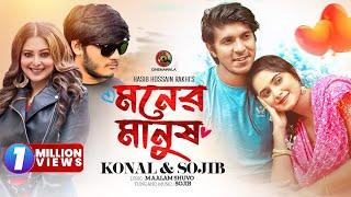 Moner Manush | Full Song | Sojib Das ft. Konal | Tawsif Mahbub & Keya Payel | CINEMAWALA Music