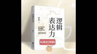 逻辑表达力丨说话缜密有趣，一句顶一万句 全集免费在线阅读收听下载