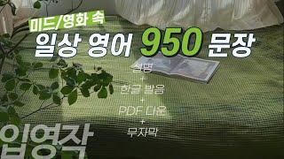  뒹굴신 입영작 950문장 통합본