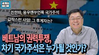 베트남의 권력투쟁, 차기 국가주석은 누가 될 것인가?