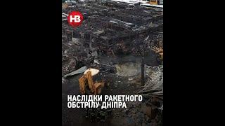 Наслідки ракетного обстрілу Дніпра #shorts