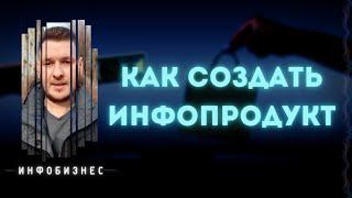 Инфопродукт | Как создать инфопродукт | Создание инфопродуктов