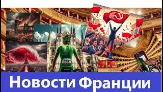 Новости Франции. Пока я был в Ла Скала, во Франции плавали в Сене, крали велосипеды и голосовали.