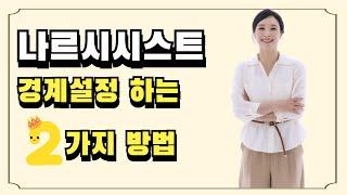 나르시시스트와 경계 설정하는 방법 2가지