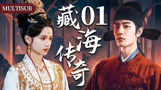 【肖战最新古装权谋剧】藏海传奇01 | 肖战背负灭门仇隐忍十年，终手刃仇人登顶权力巅峰！#肖战 #张婧仪 #赵露思 #xiaozhan #复仇 #cdrama #古装