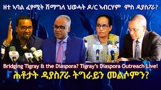 ዘተ ኣባል ፈፃሚት ሽማግለ ህወሓት ዶ/ር ኣብርሃም ምስ ዳያስፖራ? #TigraiPress #Ethiopia #Tigraywar #Eritrea #RedSea #tplf