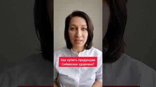 Сибирское здоровье как и где купить