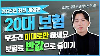 20대보험 추천 청년보험 한편으로 총정리 해드립니다. (2025년 최신 트렌드 반영, 전연령대 보험료 공개)