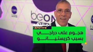 بسبب كريستيانو رونالدو… المعلق الجزائري حفيظ دراجي يتعرض لهجوم شرس