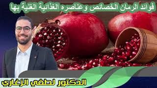 فوائد الرمان الخصائص وعناصره الغذائية الغنية بها الدكتور لطفي الزغاري