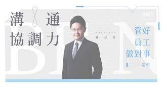 管好員工做對事系列：溝通協調力｜先行智庫線上課程