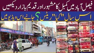 Faisalabad Main Kambal Ka Wholesale Bazaar | Blankets Wholesale Market In Faisalabad