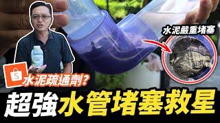 很少見的水管疏通劑！連水泥硬塊都能溶解？浸泡2天實驗結果大公開｜DIY實測｜【宅水電】