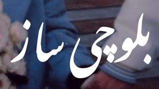 Balochi Saaz 1.0 By Balochi Melodies |  بلوچی ساز