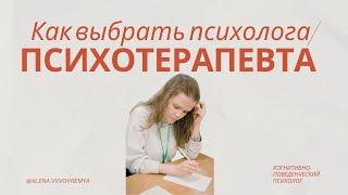 Как выбрать психолога. 4 опорных пункта