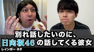 【コント】別れ話したいのに日向坂46の話してくる彼女