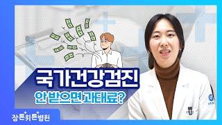 국가건강검진 안 받으면 과태료 내야 하나요?