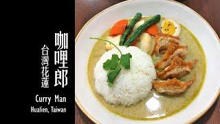【花蓮美食 - 咖哩郎】/ Curry Man (Haulien tasty food)