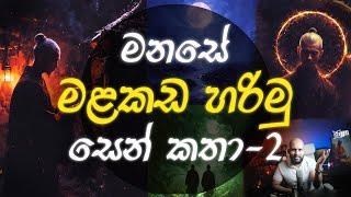 මනසේ මළකඩ හරිමු - රසවත් සෙන් කතා #2