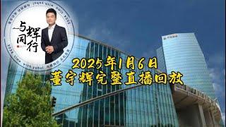 2025年1月6日董宇辉完整直播回放/直播3.5小时GMV5000万，占全天与辉同行GMV8800万的比例56.8%/最高29.4万人同时在线观看（01062025）