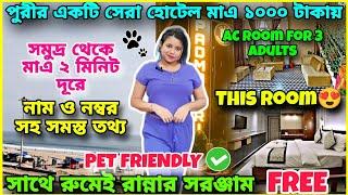 পুরীতে সমুদ্রের কাছে রান্নাঘর সহ AC হোটেল ১০০০ টাকায় Best Pet friendly Hotel in Puri Budget Hotel