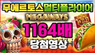 [프라그마틱 슬롯] 무에르토스 멀티플라이어 메가웨이즈 - Muertos Multiplier Megaways 잭팟 1164배 당첨 영상  #슬롯 #추천슬롯 #인기슬롯 #슬롯사이트