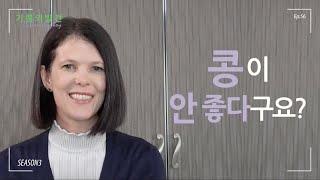 [EPISODE.56] 콩이 안 좋다구요? | 기쁨의발견(Discovering Joy) (+ENG)