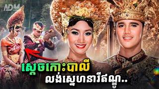 ប្រវត្តសាស្ត្រច្រំដែល បុត្រាស្តេចកោះបាលីរៀបការជាមួយតារាឥណ្ឌូណេស៊ី, តើមានអ្វីកើតឡើង?