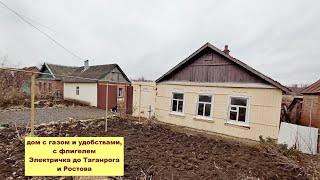 Дом   с газом и удобствами