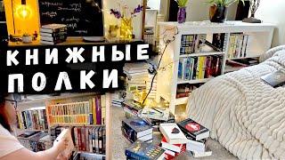 Книжные полки // Глобальная перестановка