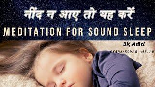 MEDITATION FOR SOUND SLEEP -  BK ADITI ,GyanSarovar, Mount Abu, India