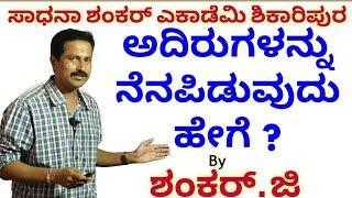 How to Remember Ores by SHANKAR Sir from SADHANA SHANKAR ACADEMY SHIKARIPURA