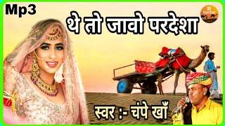 बन्ना थे तो जाओ#परदेशा | #चंपे खान राजस्थानी सुपरहिट विवाह गीत 2020 | champe khan |