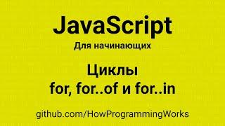  Циклы в JavaScript: for, for..of и for..in (для начинающих)