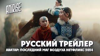 Аватар: Последний маг воздуха - русский трейлер | Сериал Нетфликс 2024 | Русский дубляж AniRise