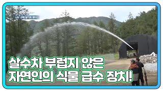 살수차 부럽지 않은 자연인의 식물 급수 장치! MBN 201007 방송