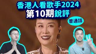 【香港人看歌手2024】第10期reaction（普通話）那英首奪第一！許鈞爭氣太好聽！Faouzia再唱中文歌！Lenka終極襲榜 feat. JohnB|孫楠汪蘇瀧黃宣