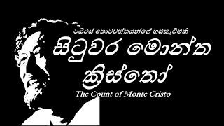 සිටුවර මොන්ත ක්‍රිස්තෝ (HD VIDEO)  - Situwara montha Kristo - ටයිටස් තොටවත්ත මහතාගේ හඩකැවිමකි.