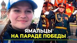 Парад Победы в Москве своими глазами увидели жители ЯНАО