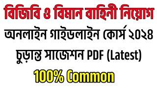 বিজিবি ও বিমান বাহিনী নিয়োগ ২০২৪মাত্র ১৫ দিনে লিখিত পরীক্ষা গাইডলাইন কোর্সে ভর্তিচুড়ান্ত সাজেশন